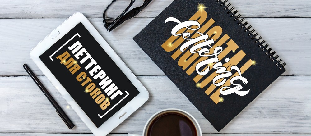 Леттеринг для стоков. Digital Lettering - Курако (_0.jpg